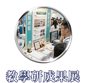 教學研成果展