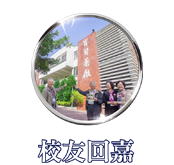 校友回嘉