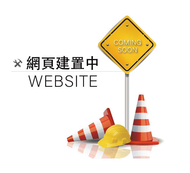 網頁建置中
