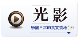 光影：學園日常的真實質地