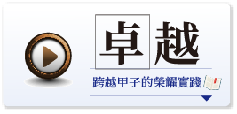 卓越：跨越甲子的榮耀實踐