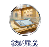 校史展覽