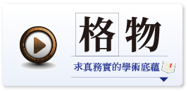 格物：求真務實的學術底蘊