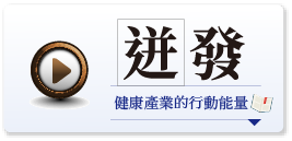 迸發：健康產業的行動能量