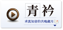 青衿：求真知音的共鳴歲月